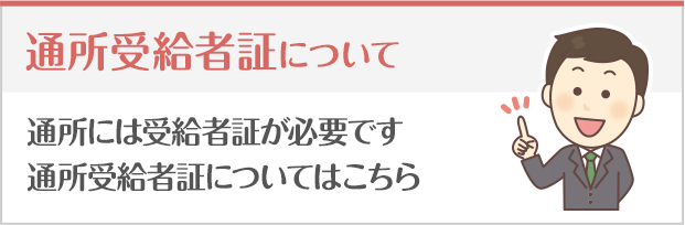 通所受給者証について